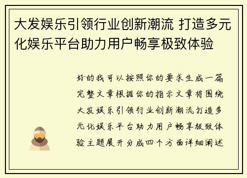 大发娱乐引领行业创新潮流 打造多元化娱乐平台助力用户畅享极致体验