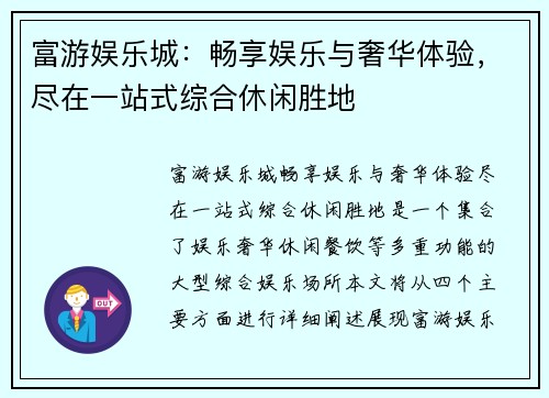 富游娱乐城：畅享娱乐与奢华体验，尽在一站式综合休闲胜地