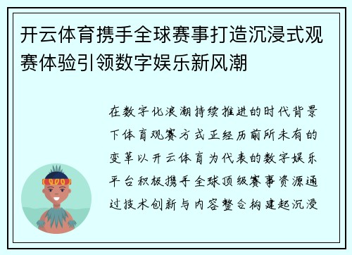 开云体育携手全球赛事打造沉浸式观赛体验引领数字娱乐新风潮