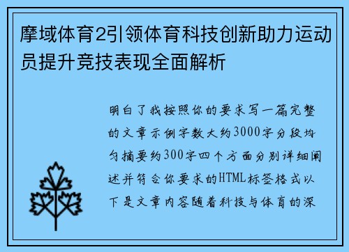 摩域体育2引领体育科技创新助力运动员提升竞技表现全面解析