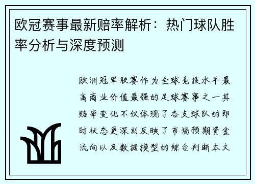 欧冠赛事最新赔率解析：热门球队胜率分析与深度预测