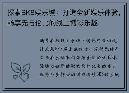 探索BK8娱乐城：打造全新娱乐体验，畅享无与伦比的线上博彩乐趣