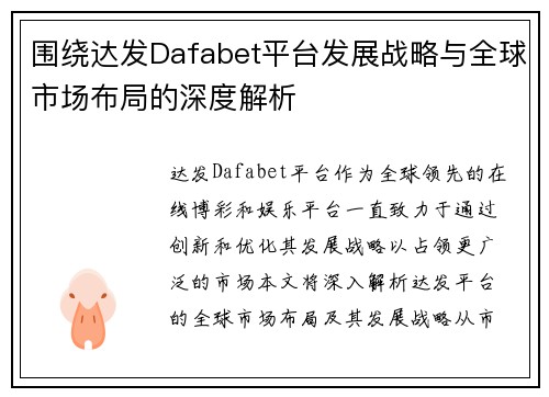 围绕达发Dafabet平台发展战略与全球市场布局的深度解析