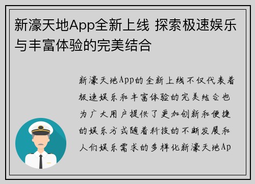 新濠天地App全新上线 探索极速娱乐与丰富体验的完美结合