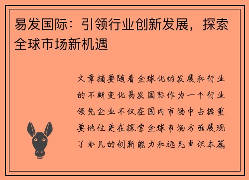 易发国际：引领行业创新发展，探索全球市场新机遇