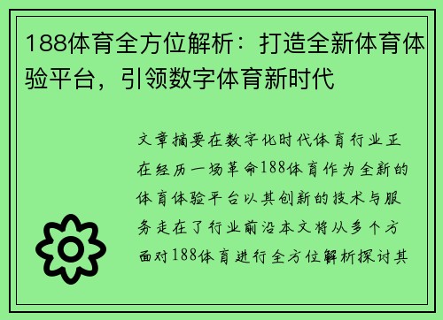 188体育全方位解析：打造全新体育体验平台，引领数字体育新时代