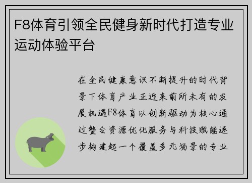 F8体育引领全民健身新时代打造专业运动体验平台