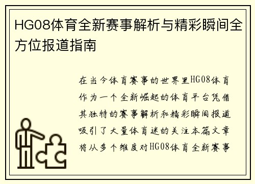 HG08体育全新赛事解析与精彩瞬间全方位报道指南
