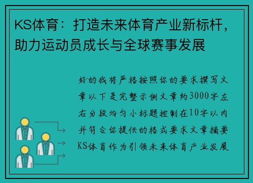 KS体育：打造未来体育产业新标杆，助力运动员成长与全球赛事发展
