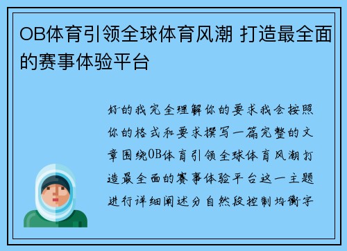 OB体育引领全球体育风潮 打造最全面的赛事体验平台