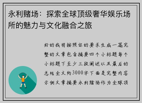 永利赌场：探索全球顶级奢华娱乐场所的魅力与文化融合之旅