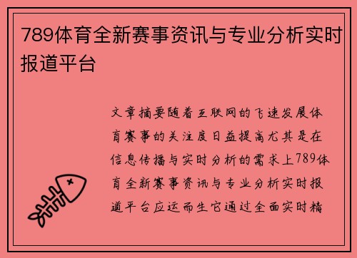 789体育全新赛事资讯与专业分析实时报道平台