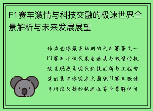F1赛车激情与科技交融的极速世界全景解析与未来发展展望