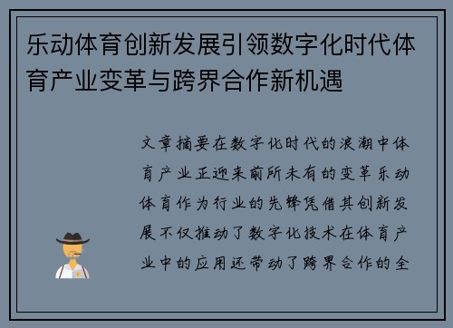 乐动体育创新发展引领数字化时代体育产业变革与跨界合作新机遇