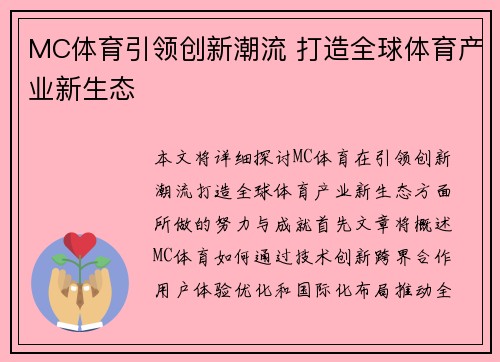 MC体育引领创新潮流 打造全球体育产业新生态
