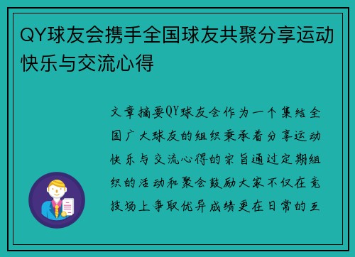 QY球友会携手全国球友共聚分享运动快乐与交流心得