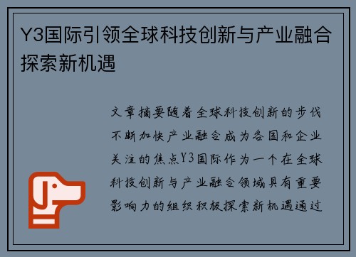 Y3国际引领全球科技创新与产业融合探索新机遇