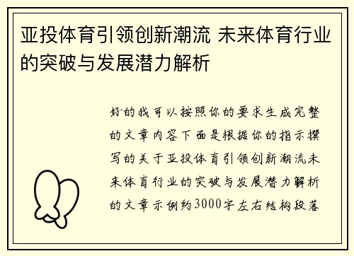 亚投体育引领创新潮流 未来体育行业的突破与发展潜力解析