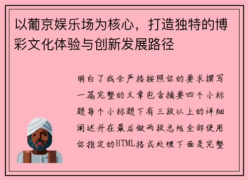 以葡京娱乐场为核心，打造独特的博彩文化体验与创新发展路径