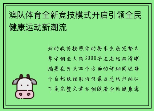 澳队体育全新竞技模式开启引领全民健康运动新潮流