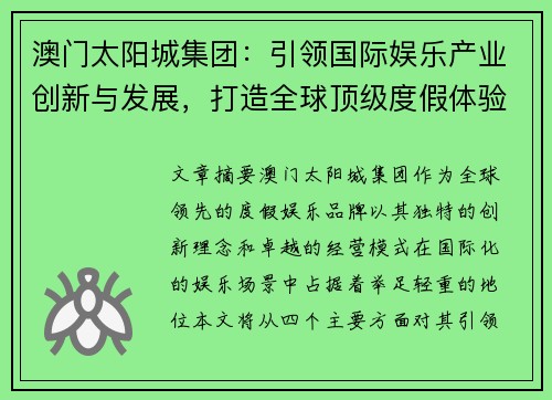 澳门太阳城集团：引领国际娱乐产业创新与发展，打造全球顶级度假体验
