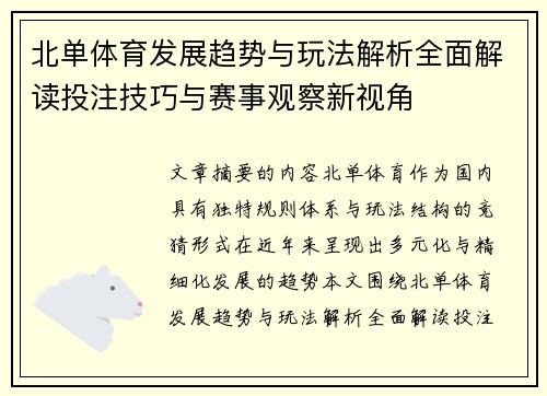 北单体育发展趋势与玩法解析全面解读投注技巧与赛事观察新视角
