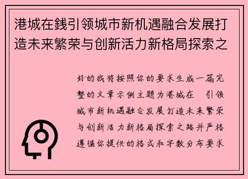 港城在銭引领城市新机遇融合发展打造未来繁荣与创新活力新格局探索之路