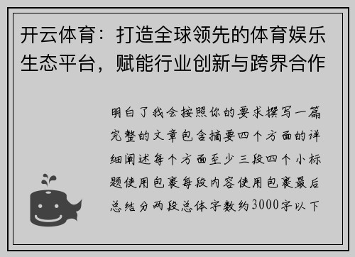 开云体育：打造全球领先的体育娱乐生态平台，赋能行业创新与跨界合作