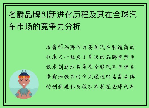 名爵品牌创新进化历程及其在全球汽车市场的竞争力分析