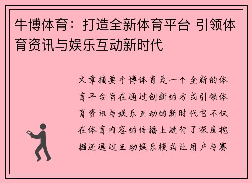 牛博体育：打造全新体育平台 引领体育资讯与娱乐互动新时代