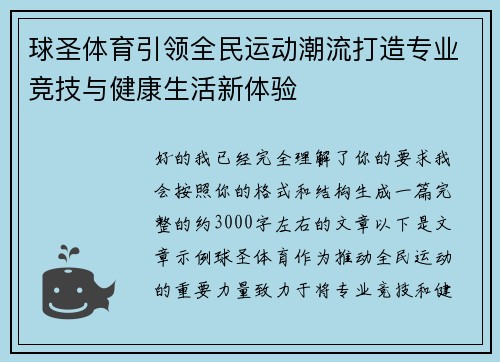 球圣体育引领全民运动潮流打造专业竞技与健康生活新体验