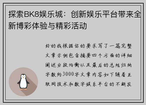 探索BK8娱乐城：创新娱乐平台带来全新博彩体验与精彩活动
