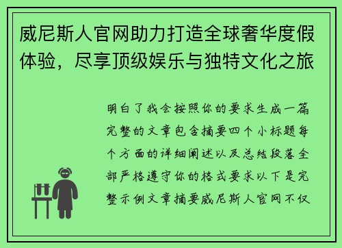 威尼斯人官网助力打造全球奢华度假体验，尽享顶级娱乐与独特文化之旅