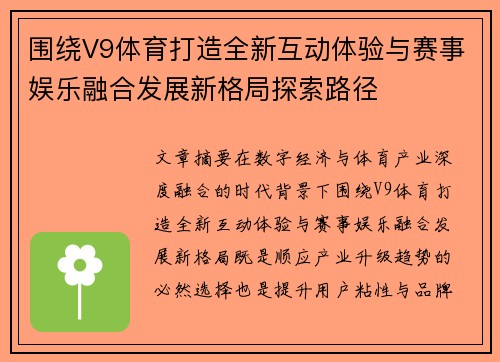 围绕V9体育打造全新互动体验与赛事娱乐融合发展新格局探索路径