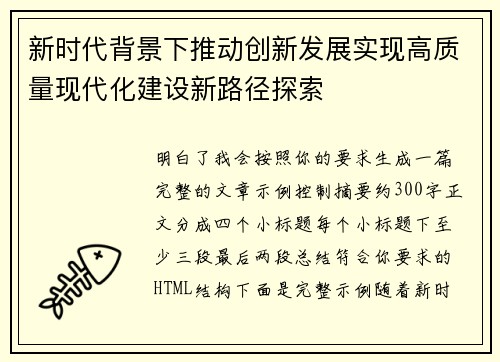 新时代背景下推动创新发展实现高质量现代化建设新路径探索