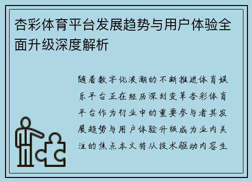 杏彩体育平台发展趋势与用户体验全面升级深度解析