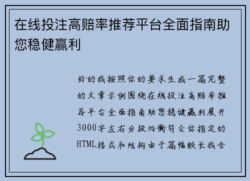 在线投注高赔率推荐平台全面指南助您稳健赢利
