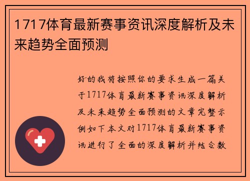 1717体育最新赛事资讯深度解析及未来趋势全面预测