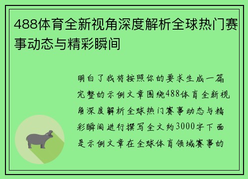 488体育全新视角深度解析全球热门赛事动态与精彩瞬间