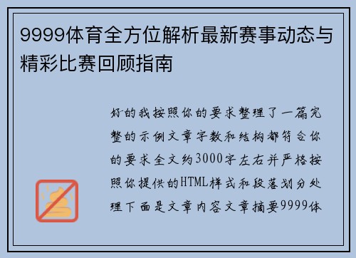 9999体育全方位解析最新赛事动态与精彩比赛回顾指南
