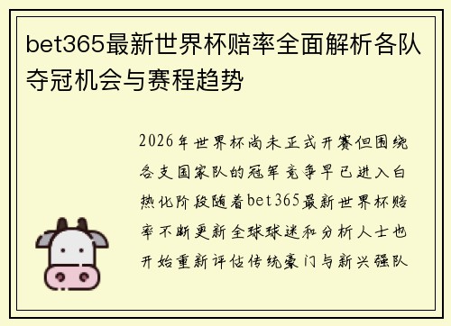 bet365最新世界杯赔率全面解析各队夺冠机会与赛程趋势