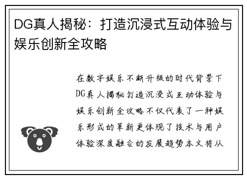 DG真人揭秘：打造沉浸式互动体验与娱乐创新全攻略
