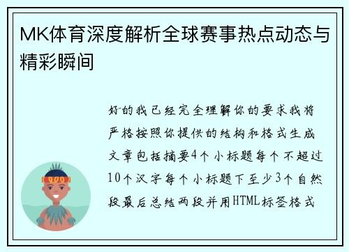 MK体育深度解析全球赛事热点动态与精彩瞬间