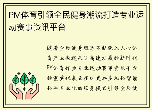 PM体育引领全民健身潮流打造专业运动赛事资讯平台