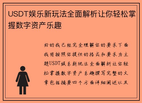 USDT娱乐新玩法全面解析让你轻松掌握数字资产乐趣