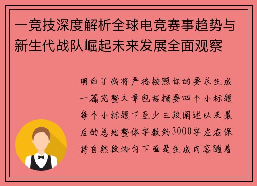一竞技深度解析全球电竞赛事趋势与新生代战队崛起未来发展全面观察