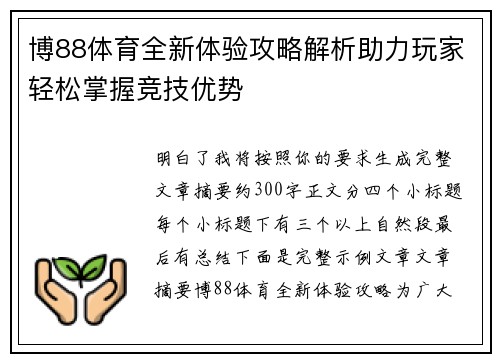 博88体育全新体验攻略解析助力玩家轻松掌握竞技优势
