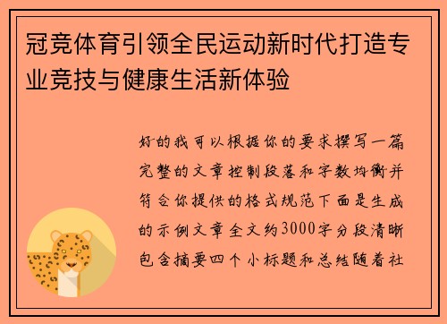 冠竞体育引领全民运动新时代打造专业竞技与健康生活新体验