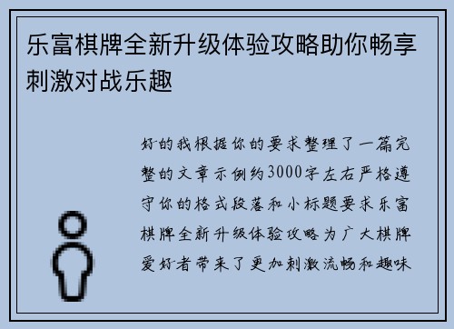 乐富棋牌全新升级体验攻略助你畅享刺激对战乐趣