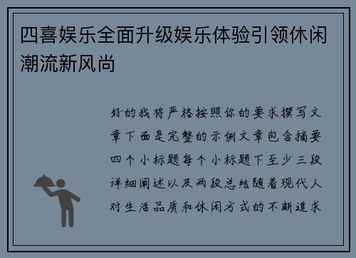 四喜娱乐全面升级娱乐体验引领休闲潮流新风尚